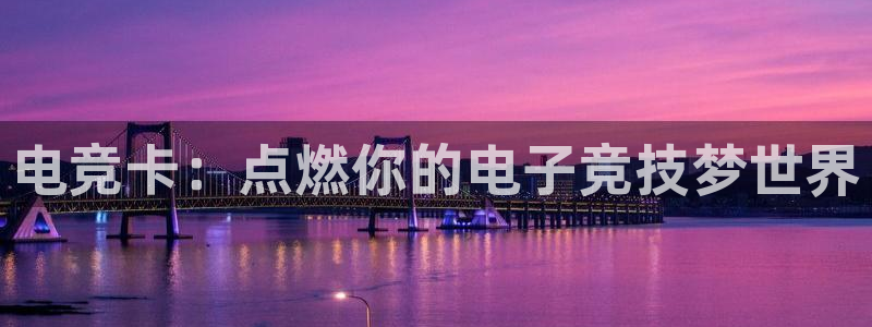 易游电竞中国区