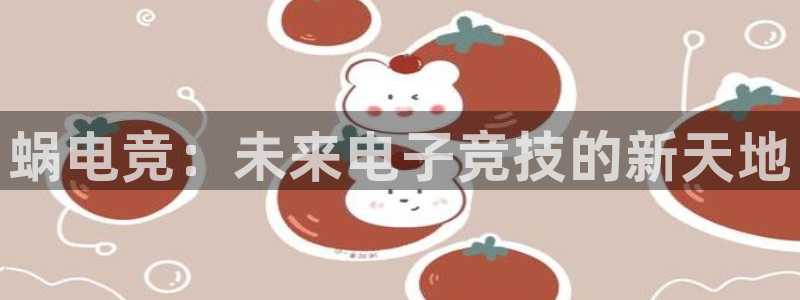 易游电竞酒店：蜗电竞：未来电子竞技的新天地