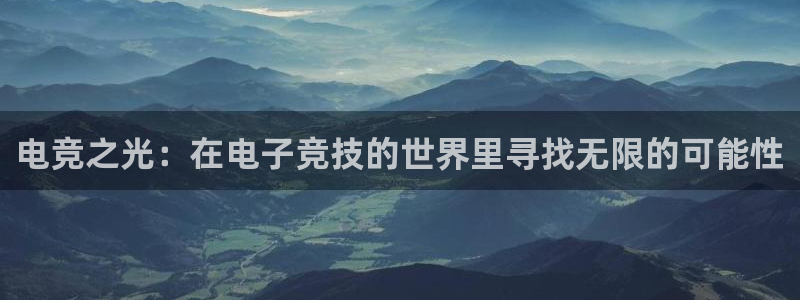 易游电竞平台