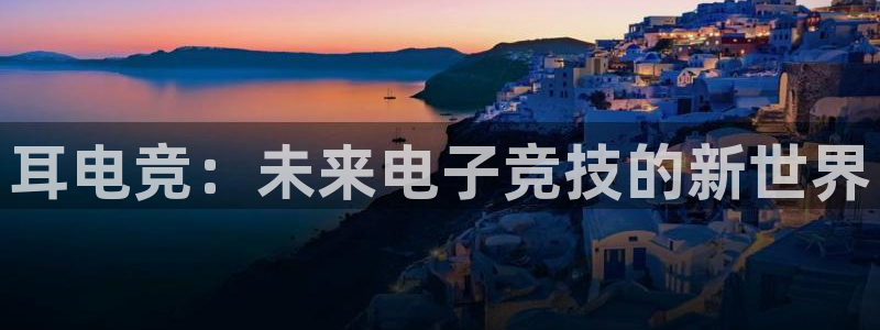 易游电竞赛事直播