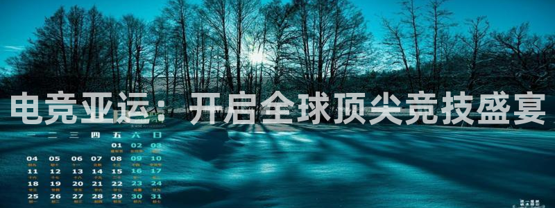易游电竞赛事直播：电竞亚运：开启全球顶尖竞技盛宴