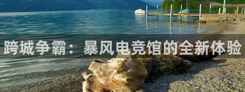易游电竞解说：跨城争霸：暴风电竞馆的全新体验